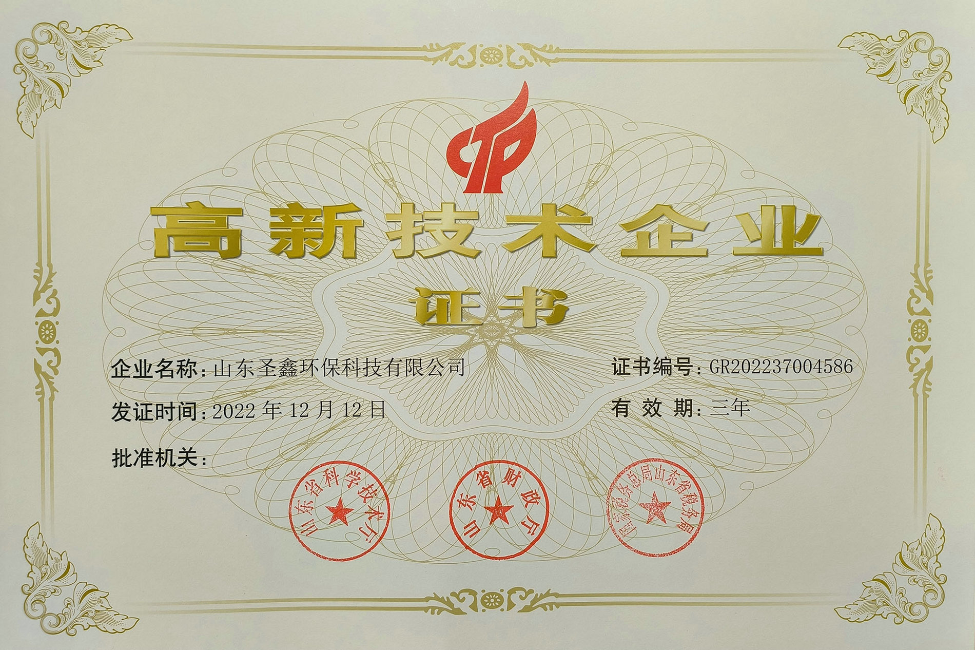 喜訊！熱烈祝賀圣鑫環(huán)保榮獲“高新技術(shù)企業(yè)認定”